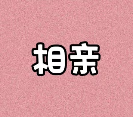 相亲需要知道这7点，你知道几个？
