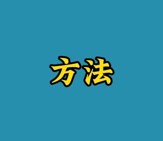相亲成功的五个步骤