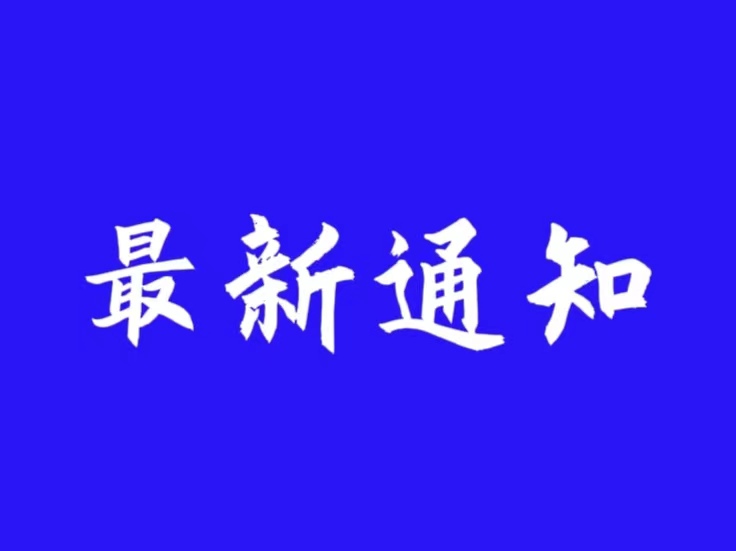 泰州上班时间调整
