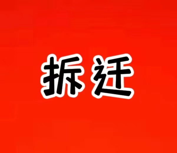 泰州这里要拆迁了