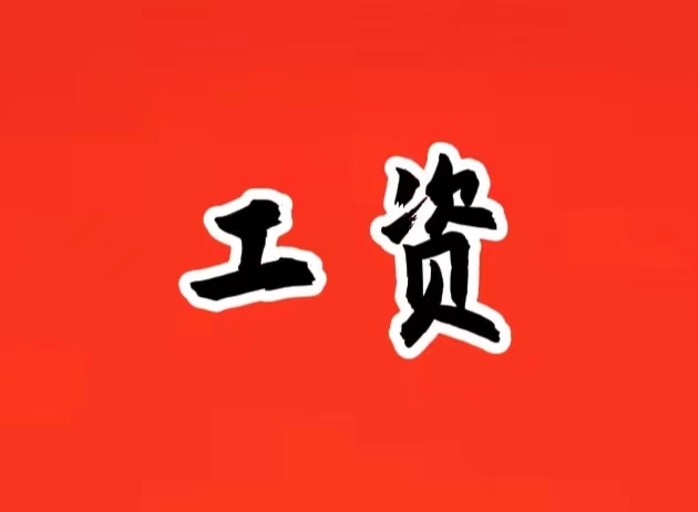 2023年江苏省平均工资出炉！泰州人你达标了吗？