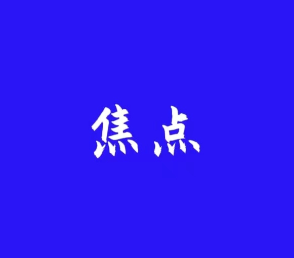 泰州这里人事变动