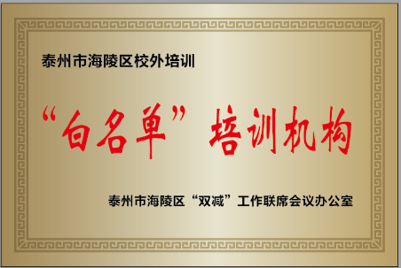 泰州海陵区校外培训机构“白名单”更新！