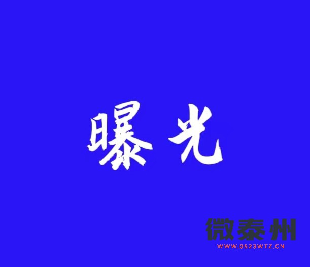 泰州3家金融机构及3名责任人被罚款144万