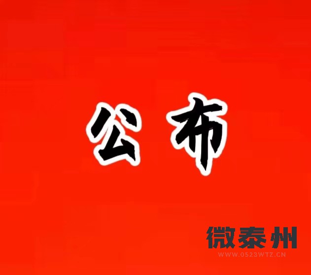 刚刚，泰州市教育局公布！
