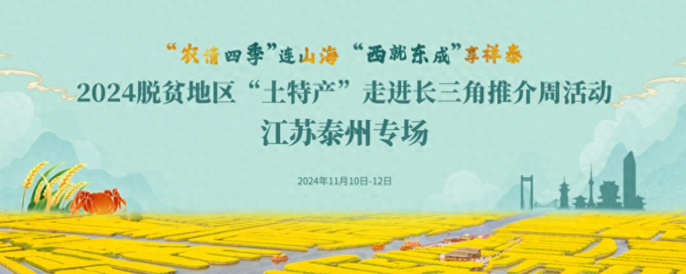 全国1000余种“土特产”将集中亮相泰州，快来品尝采购！