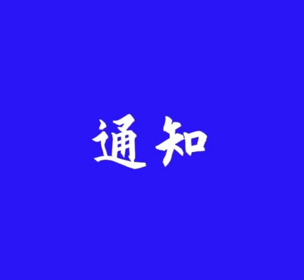 补贴申请通知