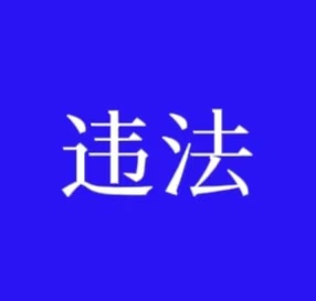 泰州某副局长被开除党籍